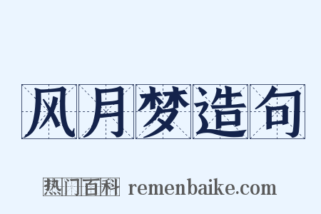 风月梦造句是什么意思的图片